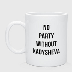 Кружка керамическая Party without Kadysheva, цвет: белый