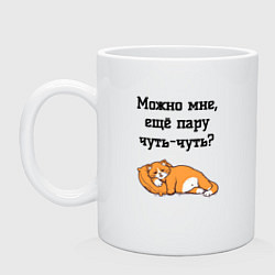 Кружка керамическая Можно ещё чуть-чуть, цвет: белый