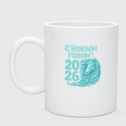 Кружка керамическая С новым годом 2026 - лошадь, цвет: белый