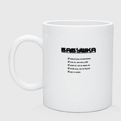 Кружка керамическая Тру бабушка, цвет: белый