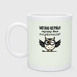 Кружка керамическая Мотаю нервы - сколько вам клубочков, цвет: фосфор