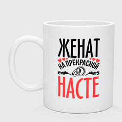 Кружка керамическая Женат на Насте, цвет: белый