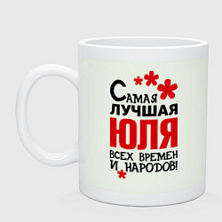 Кружка керамическая Самая лучшая Юля, цвет: фосфор
