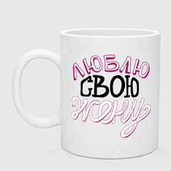 Кружка керамическая Люблю свою жену, цвет: белый