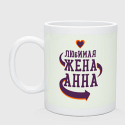 Кружка керамическая Любимая жена Анна, цвет: фосфор