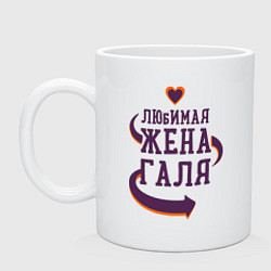 Кружка керамическая Любимая жена Галя, цвет: белый