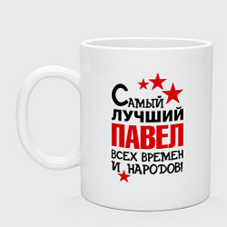 Кружка керамическая Самый лучший Павел, цвет: белый