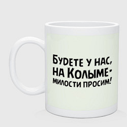 Кружка керамическая Будете у нас, на Колыме- милости просим!, цвет: фосфор