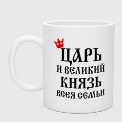 Кружка керамическая Царь и великий князь всея семьи, цвет: белый