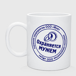 Кружка керамическая Охраняется мужем, цвет: белый