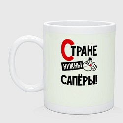 Кружка керамическая Стране нужны сапёры, цвет: фосфор