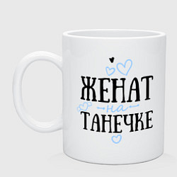 Кружка керамическая Женат на Танечке, цвет: белый