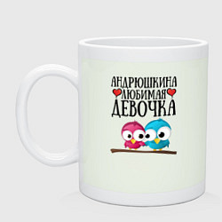 Кружка керамическая Андрюшкина любимая девочка, цвет: фосфор