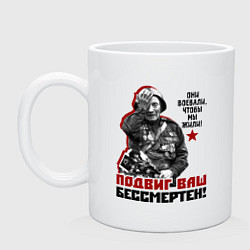 Кружка керамическая Подвиг ваш бессмертен, цвет: белый