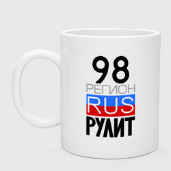 Кружка 98 регион рулит