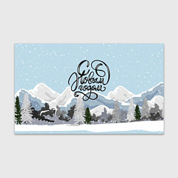 Бумага для упаковки Снежные горы - с Новым Годом!, цвет: 3D-принт