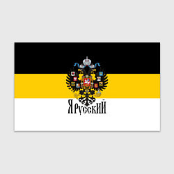 Бумага для упаковки Я Русский - имперский флаг, цвет: 3D-принт