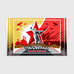 Бумага для упаковки Сталинград родина победы, цвет: 3D-принт