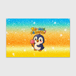 Бумага для упаковки Ты моя радость - пингвин с мороженым, цвет: 3D-принт