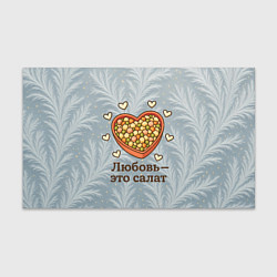 Бумага для упаковки Любовь - это салат Оливье, цвет: 3D-принт