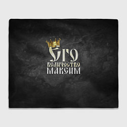 Плед флисовый Его величество Максим, цвет: 3D-велсофт