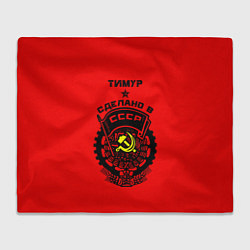 Плед флисовый Тимур: сделано в СССР, цвет: 3D-велсофт