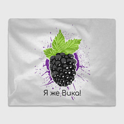 Плед флисовый Я же Вика, цвет: 3D-велсофт