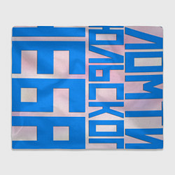 Плед флисовый Ломтик июльского неба, цвет: 3D-велсофт