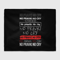 Плед флисовый No pravki no cry, цвет: 3D-велсофт