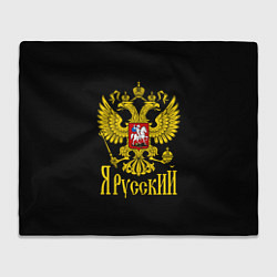 Плед флисовый ЯрусскиЙ Герб РФ, цвет: 3D-велсофт