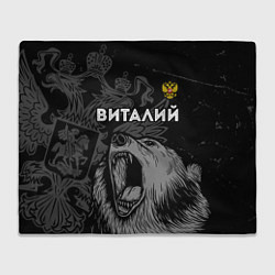 Плед флисовый Виталий Россия Медведь, цвет: 3D-велсофт