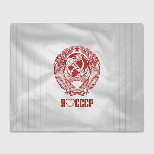 Плед Я люблю СССР Советский союз / 3D-Велсофт – фото 1