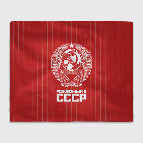 Плед Рожденный в СССР Советский союз / 3D-Велсофт – фото 1