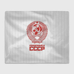 Плед флисовый Рожденный в СССР - Советский союз, цвет: 3D-велсофт