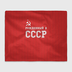 Плед флисовый Рожденный в СССР, цвет: 3D-велсофт