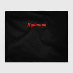 Плед флисовый ЧЕЛОВЕК ДУШНИЛА, цвет: 3D-велсофт