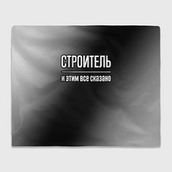 Плед флисовый Строитель и этим все сказано: на темном, цвет: 3D-велсофт