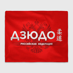 Плед флисовый Российская федерация дзюдо - на красном фоне, цвет: 3D-велсофт