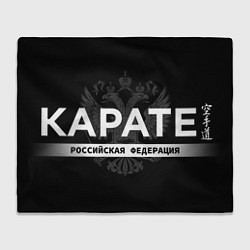 Плед флисовый Российская федерация карате - на черном фоне, цвет: 3D-велсофт