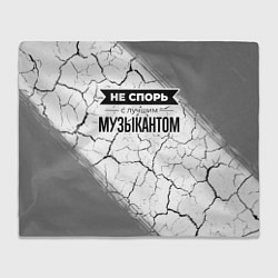 Плед флисовый Не спорь с лучшим музыкантом - на светлом фоне, цвет: 3D-велсофт