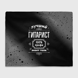 Плед флисовый Лучший гитарист - 100% профи на тёмном фоне, цвет: 3D-велсофт