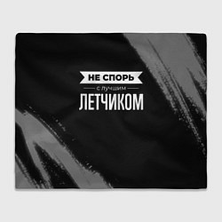 Плед флисовый Не спорь с лучшим летчиком - на темном фоне, цвет: 3D-велсофт