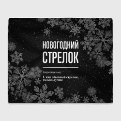 Плед флисовый Новогодний Стрелок на темном фоне, цвет: 3D-велсофт