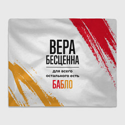 Плед флисовый Вера бесценна, а для всего остального есть бабло, цвет: 3D-велсофт