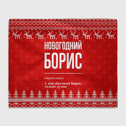 Плед флисовый Новогодний Борис: свитер с оленями, цвет: 3D-велсофт