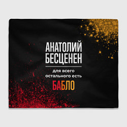 Плед флисовый Анатолий бесценен, а для всего остального есть ден, цвет: 3D-велсофт