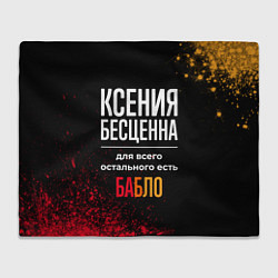 Плед флисовый Ксения бесценна, а для всего остального есть деньг, цвет: 3D-велсофт