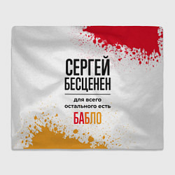 Плед Сергей бесценен, а для всего остального есть бабло