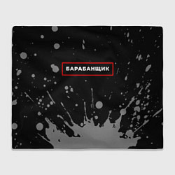 Плед флисовый Барабанщик - в красной рамке на темном, цвет: 3D-велсофт