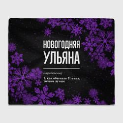 Плед флисовый Новогодняя Ульяна на темном фоне, цвет: 3D-велсофт